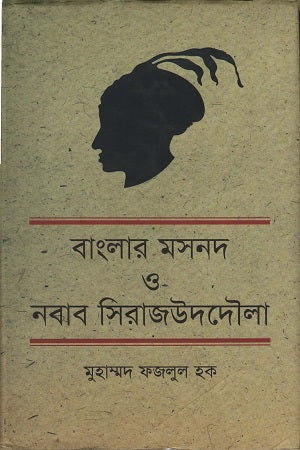 Banglar Masnad O Nawab Sirajuddaula (বাংলার মসনদ ও নবাব সিরাজউদদৌলা)