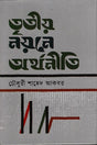 Tritiyo Noyone Arthonoiti (তৃতীয় নয়নে অর্থনীতি)