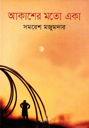 Alone Like the Sky (আকাশের মতো একা)