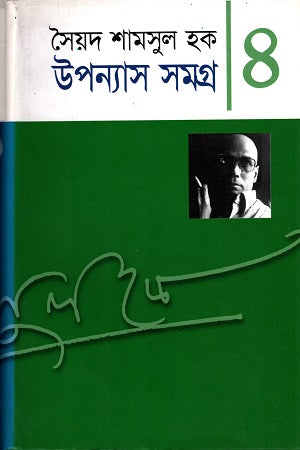 Upanyas Samagra 4 (উপন্যাস সমগ্র ৪)