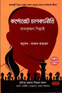 Corporate Chanakya Niti (কর্পোরেট চাণক্যনীতি)