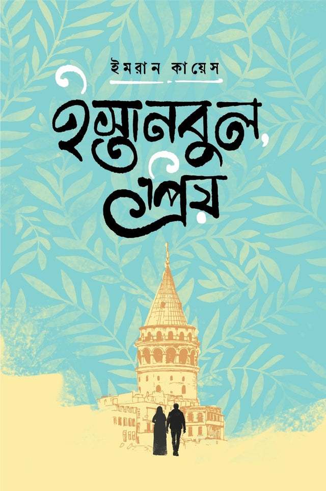 Istanbul Priyo (ইস্তানবুল প্রিয়)