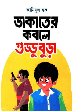 Dakat-er Kobole Guddubura (ডাকাতের কবলে গুড্ডুবুড়া)