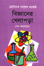 Bigganer Khelapora (বিজ্ঞানের খেলাপড়া)