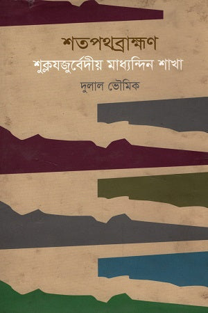 Shatapathabrahmana: Shuklayajurvediy Madhyandin Shakha (শতপথব্রাক্ষণ : শুক্লযজুর্বেদীয় মাধ্যন্দিন শাখা)