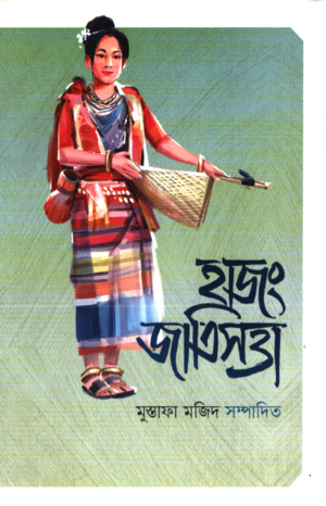 Hajong Jatisatta (হাজং জাতিসত্তা)