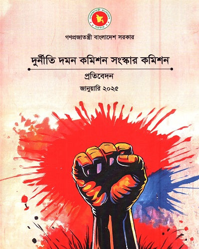 Durniti Daman Commission Songskar Commission Protibedan January 2025 (দুর্নীতি দমন কমিশন সংস্কার কমিশন প্রতিবেদন জানুয়ারি ২০২৫)