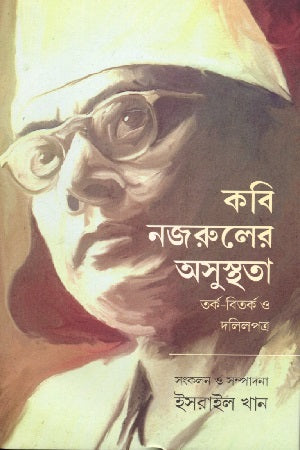 Kobi Najrul-er Osusthota Torko-Bitorok O Dolilpotro (কবি নজরুলের অসুস্থতা তর্ক-বিতর্ক ও দলিলপত্র)