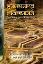 Muslimander Itihasrchha (Khilafat O Bharat Upomohadesh) (মুসলমানদের ইতিহাসর্চচা (খিলাফত ও ভারত উপমহাদেশ))