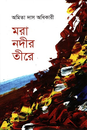 Mora Nadir Tire (মরা নদীর তীরে)