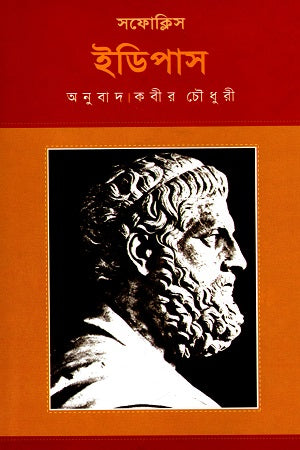 Sofoklis Raja Edipus (সফোক্লিস রাজা ইডিপাস)