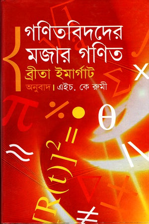 Ganitbidder Mojar Ganit (গণিতবিদদের মজার গণিত)