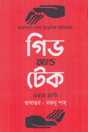 Give and Take (গিভ অ্যান্ড টেক)