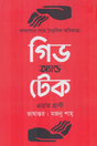 Give and Take (গিভ অ্যান্ড টেক)