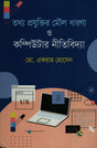 Moul Dharaona O Computer Nitibidhya (তথ্য প্রযুক্তির মৌল ধারণা ও কম্পিউটার নীতিবিদ্যা)