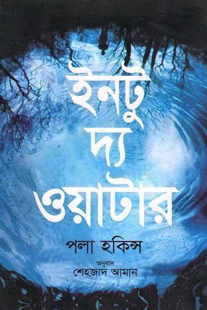 Into the Water (ইনটু দ্য ওয়াটার)