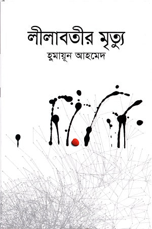 Lila Bhutir Mrityu (লীলাবতীর মৃত্যু)