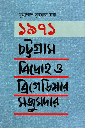 1971 Chattogram Bidroho O Brigadier Majumdar (১৯৭১ চট্টগ্রাম বিদ্রোহ ও ব্রিগেডিয়ার মজুমদার)