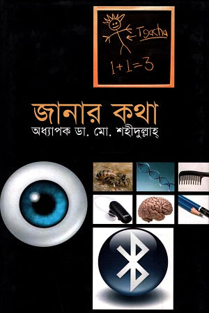Chhotoder Janar Kotha (ছোটদের জানার কথা)
