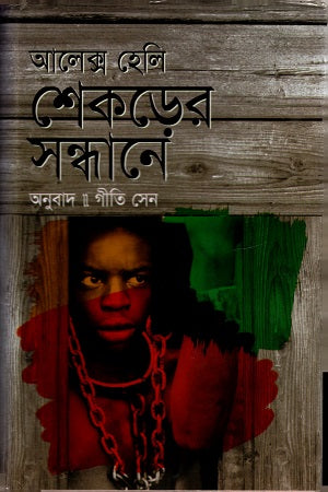 Roots (শেকড়ের সন্ধানে)