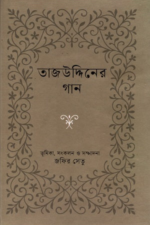 Tajuddin's Song (তাজউদ্দিনের গান)