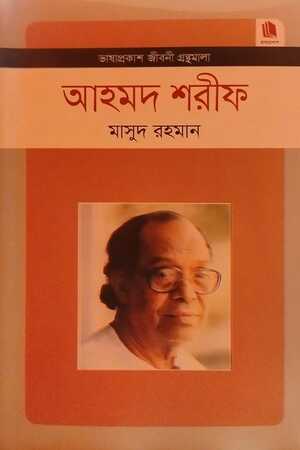 Ahmad Sharif - Jiboni Granthamala (আহমদ শরীফ - জীবনী গ্রন্থমালা)