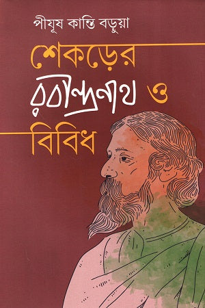 Shekorer Rabindranath O Bibidh (শেকড়ের রবীন্দ্রনাথ ও বিবিধ)