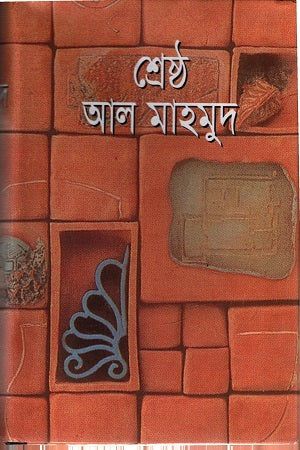Shreshtha Al Mahmud (শ্রেষ্ঠ আল মাহমুদ)