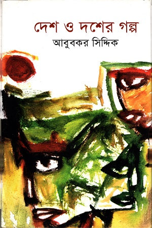 Desh O Dasher Golpo (দেশ ও দশের গল্প)