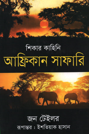 African Safari (আফ্রিকান সাফারি)
