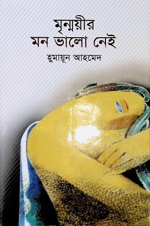 Mrinmoyir Mon Bhalo Nei (মৃন্ময়ীর মন ভালো নেই)