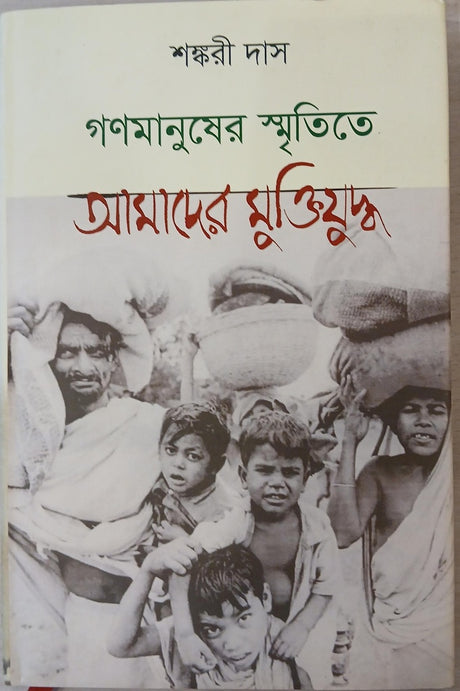 Gonomanusher Smritite Amader Muktijuddho (গণমানুষের স্মৃতিতে আমাদের মুক্তিযুদ্ধ)