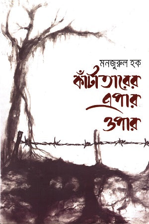 Kantatarer Epar-Opar (কাঁটাতারের এপার-ওপার)