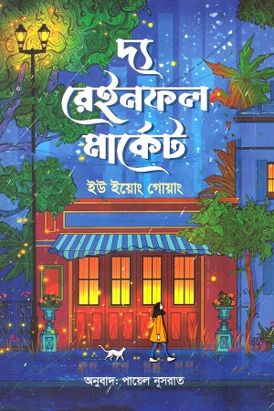 The Rainfall Market (দ্য রেইনফল মার্কেট)