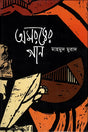 Amarttober Gaan (অমরত্বের গান)