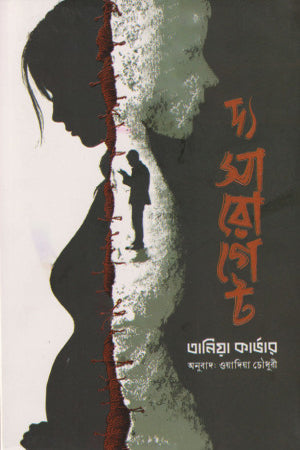 The Surrogate (দ্য সারোগেট)