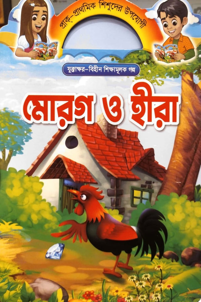 Morog O Hira (মোরগ ও হীরা)