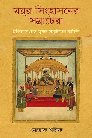 Mayur Singhasaner Samrat Era (ময়ূর সিংহাসনের সম্রাটেরা)