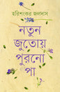 Notun Jutoy Purono Pa (নতুন জুতোয় পুরনো পা)