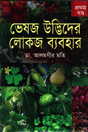 Herbal Plants' Folk Use Volume 1 (ভেষজ উদ্ভিদের লোকজ ব্যবহার প্রথম খণ্ড)