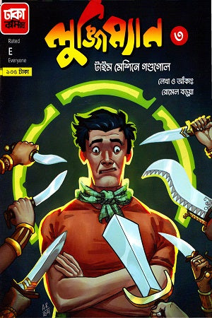 Lungiman Time Machine Gondogol (Lungiman Series 3) (লুঙ্গিম্যান টাইমমেশিনে গণ্ডগোল (লুঙ্গিম্যান সিরিজ ৩))