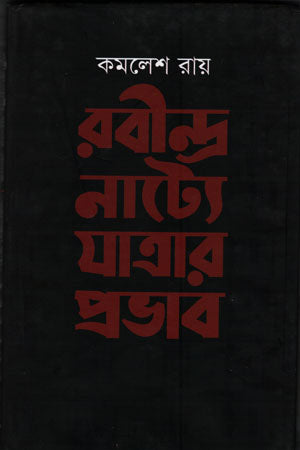 The Influence of Jatra in Rabindranath's Plays (রবীন্দ্র নাট্যে যাত্রার প্রভাব)
