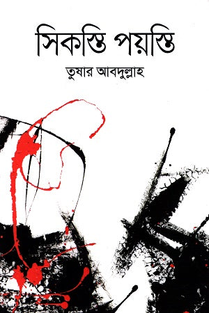 Sikosti Poisti (সিকস্তি পয়স্তি)