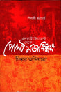 Enlightenment Theke Post Modernism: Chintar Abhijatra (এনলাইটেনমেন্ট থেকে পোস্ট মডার্নিজম: চিন্তার অভিযাত্রা)