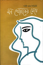 Mon Khoraker Meje (মন খোরাকের মেয়ে)