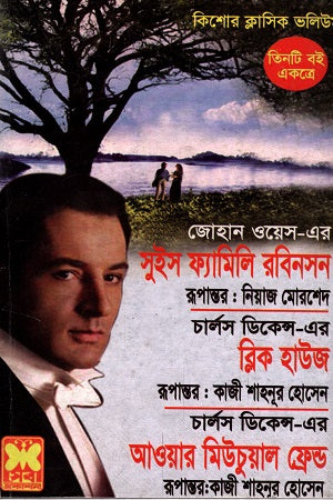 Three Books Together: Swiss Family Robinson, Bleak House and Our Mutual Friend (তিনটি বই একত্রে সুইস ফ্যামিলি রবিনসন ব্লিক হাউজ ও আওয়ার মিউচুয়াল...)
