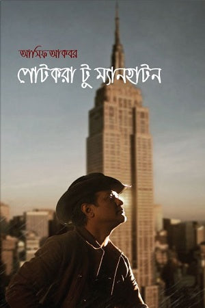 Potokora to Manhattan (পোটকরা টু ম্যানহাটন)