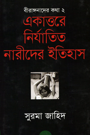 The History of Women Tortured in 1971 (একাত্তরে নির্যাতিত নারীদের ইতিহাস)