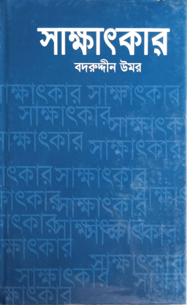 Sakkhatkar (সাক্ষাৎকার)