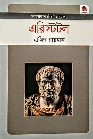 Aristotle (এরিস্টটল)